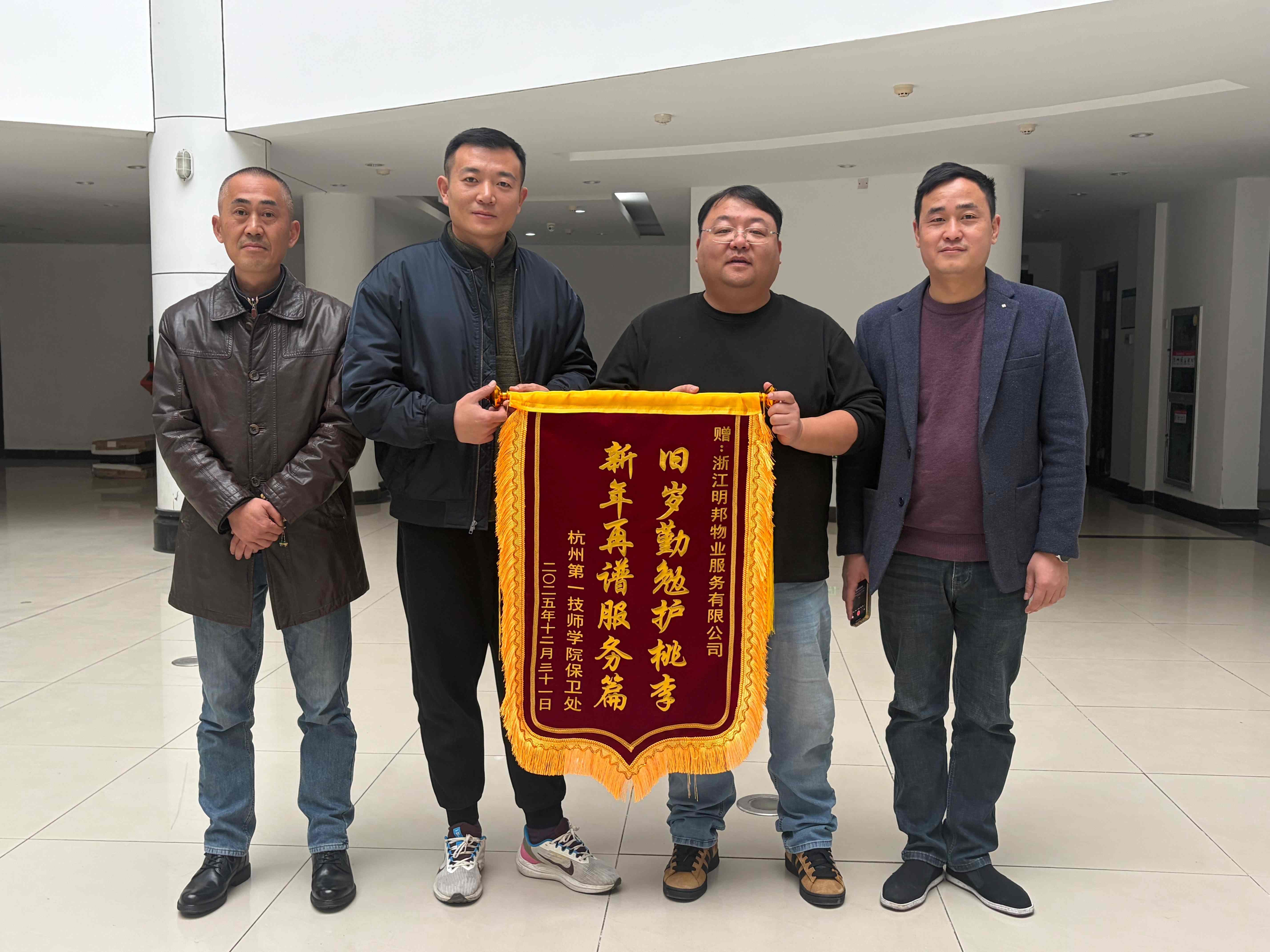 携手十年，共筑校园美好——浙江明邦物业服务有限公司与杭州第一技师学院的深厚合作纪实